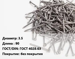 Гвоздь 3.5х90 ГОСТ: ГОСТ 4028-63 без покрытия